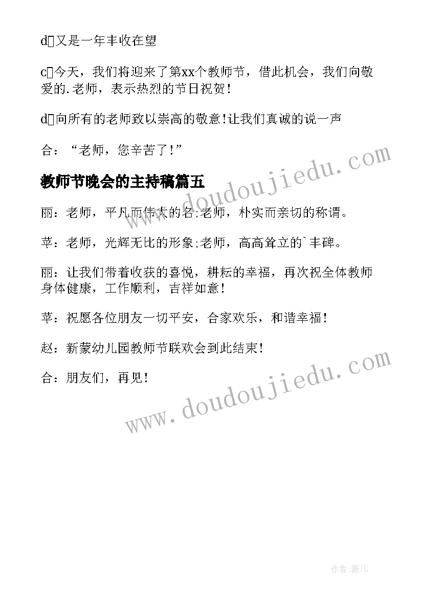 教师节晚会的主持稿 教师节晚会主持词(汇总5篇)