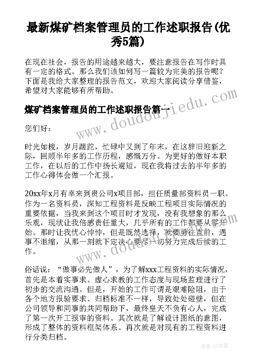 最新煤矿档案管理员的工作述职报告(优秀5篇)