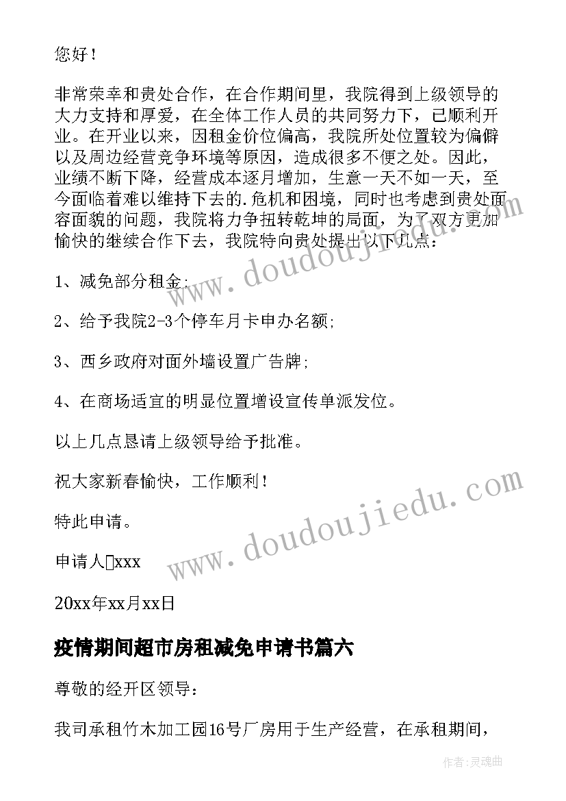 疫情期间超市房租减免申请书(精选8篇)