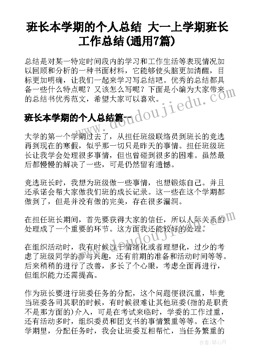 班长本学期的个人总结 大一上学期班长工作总结(通用7篇)