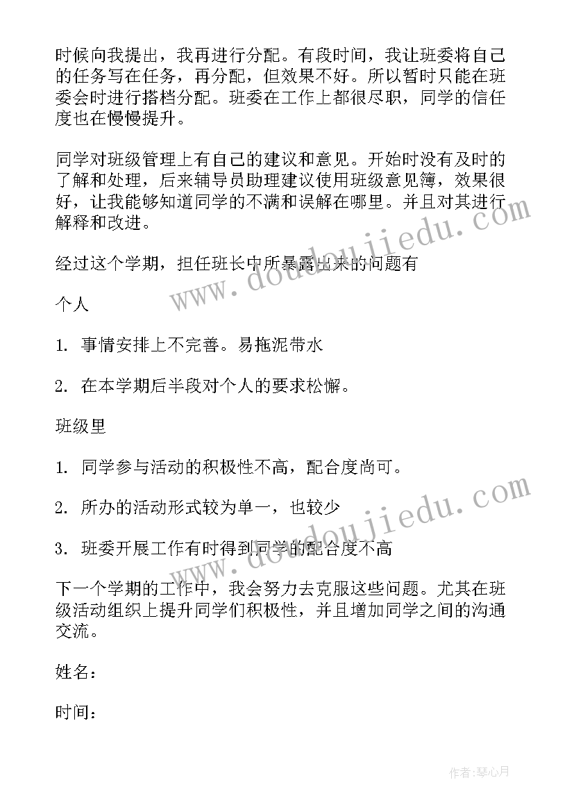 班长本学期的个人总结 大一上学期班长工作总结(通用7篇)