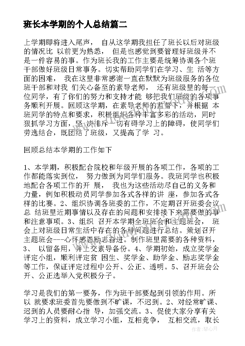 班长本学期的个人总结 大一上学期班长工作总结(通用7篇)