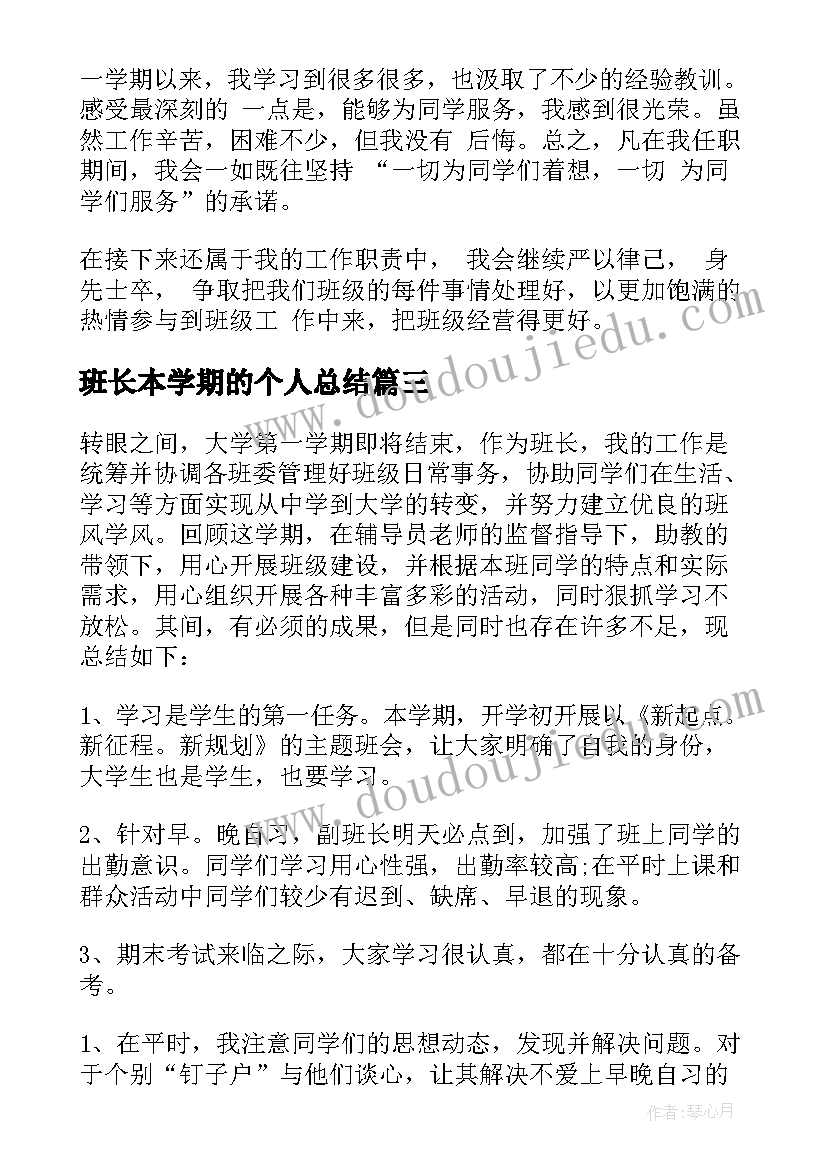 班长本学期的个人总结 大一上学期班长工作总结(通用7篇)