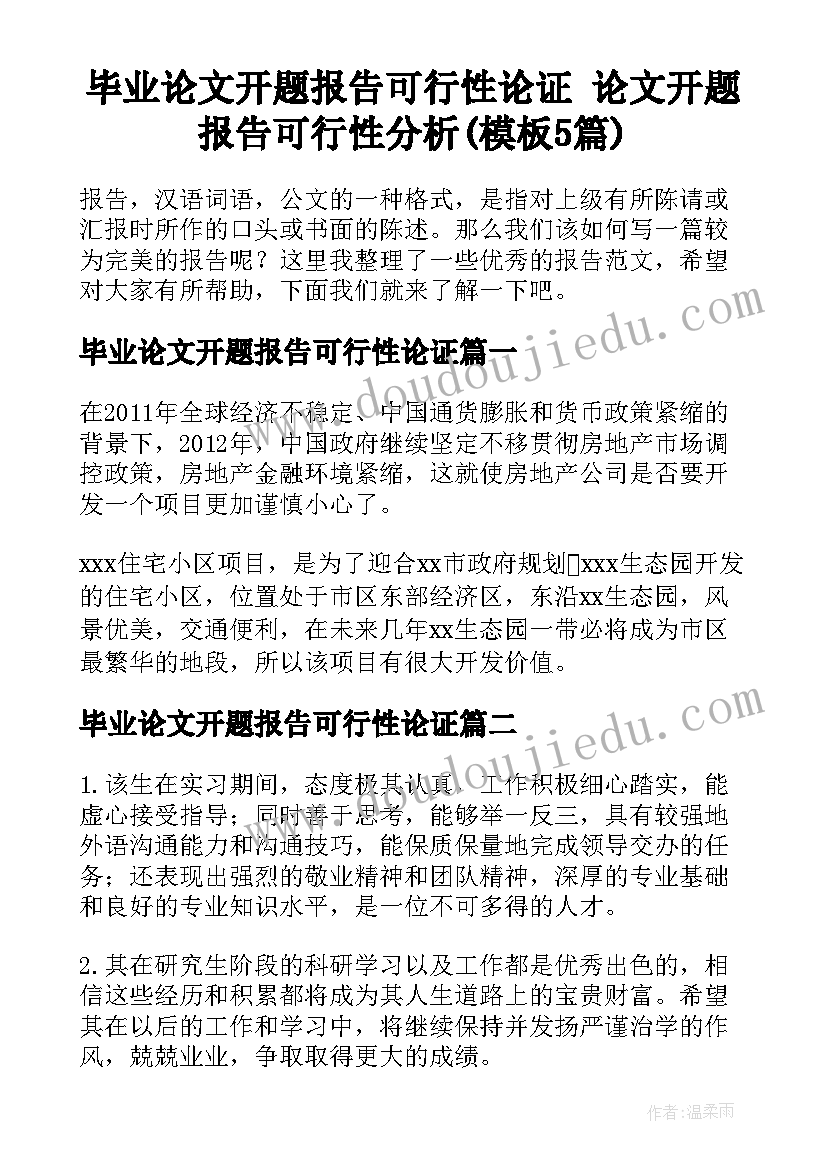 毕业论文开题报告可行性论证 论文开题报告可行性分析(模板5篇)