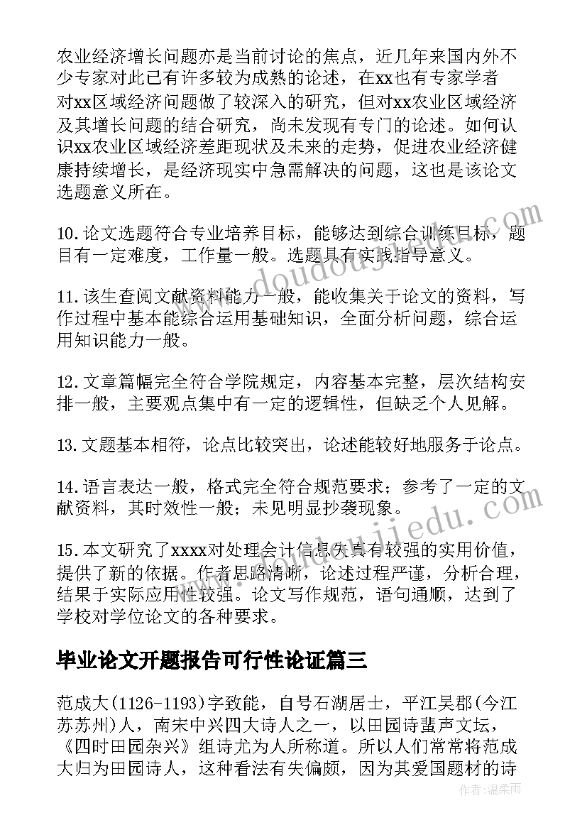 毕业论文开题报告可行性论证 论文开题报告可行性分析(模板5篇)