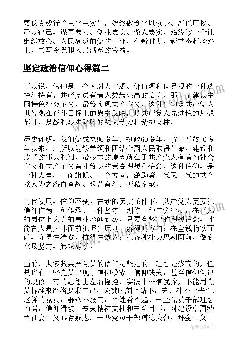 最新坚定政治信仰心得(优秀7篇)