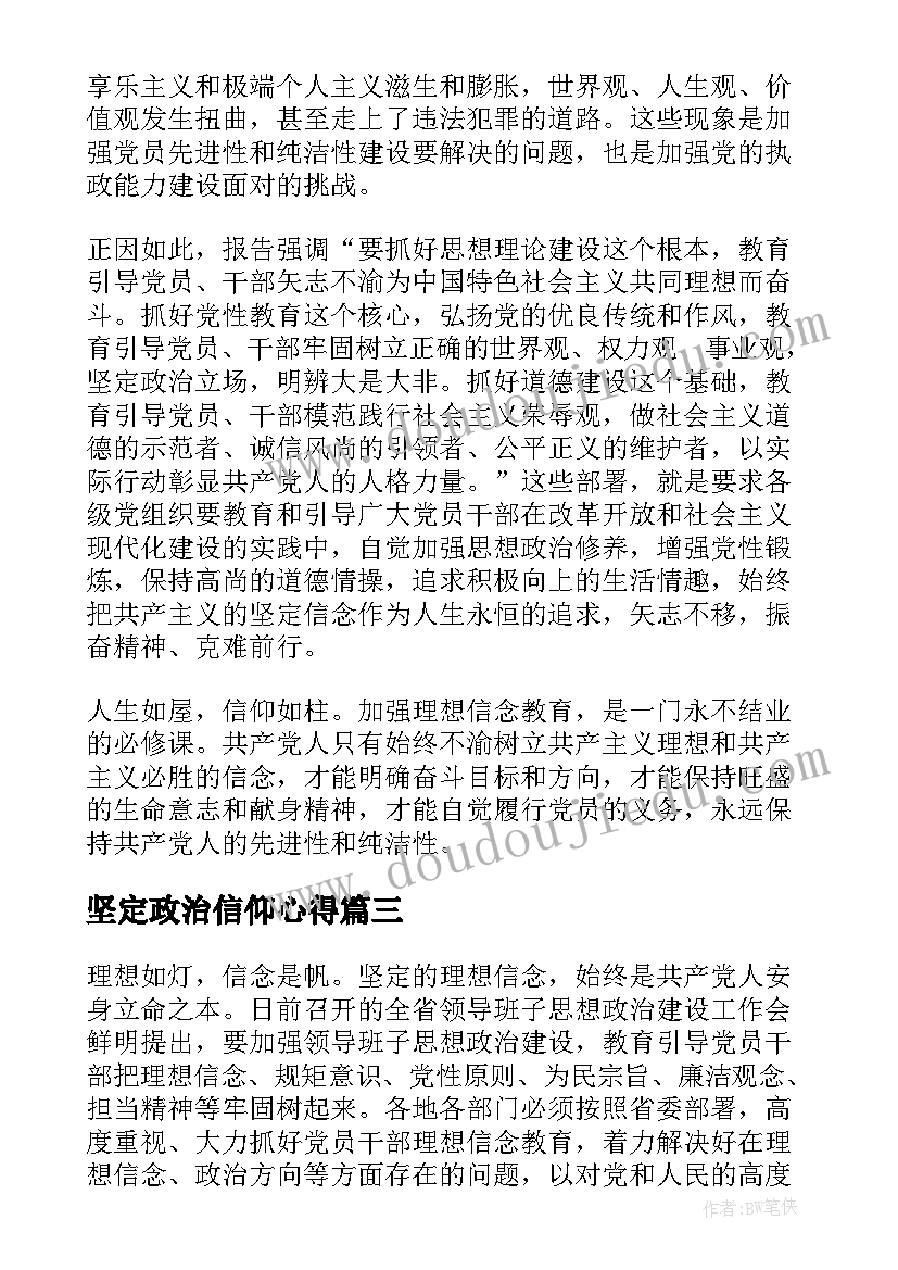 最新坚定政治信仰心得(优秀7篇)