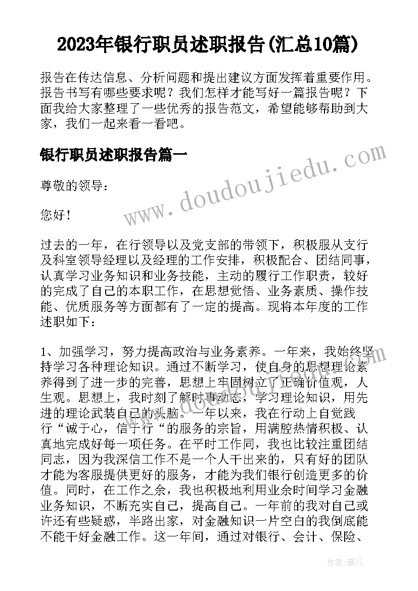 2023年银行职员述职报告(汇总10篇)