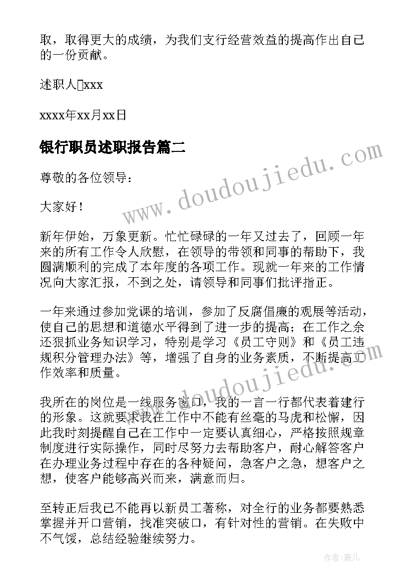 2023年银行职员述职报告(汇总10篇)