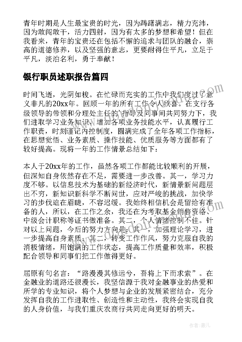 2023年银行职员述职报告(汇总10篇)