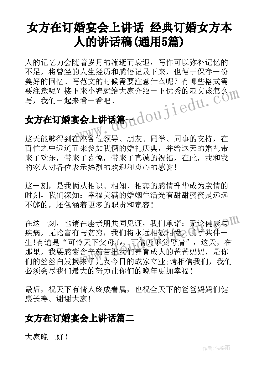 女方在订婚宴会上讲话 经典订婚女方本人的讲话稿(通用5篇)