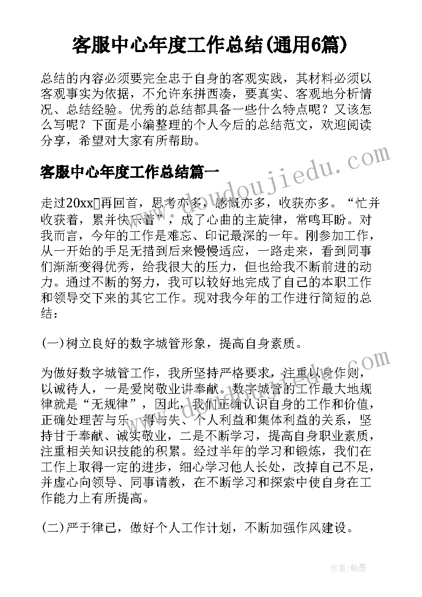 客服中心年度工作总结(通用6篇)