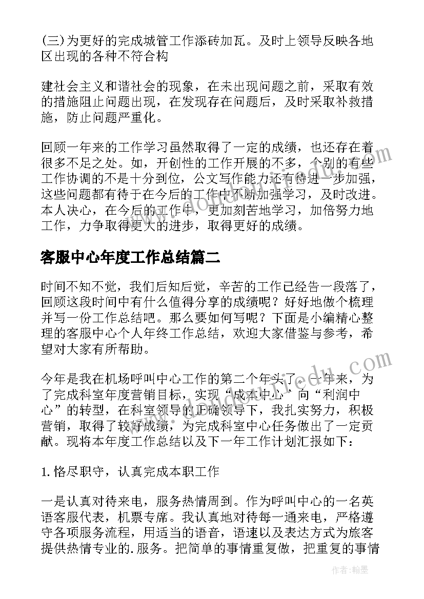 客服中心年度工作总结(通用6篇)