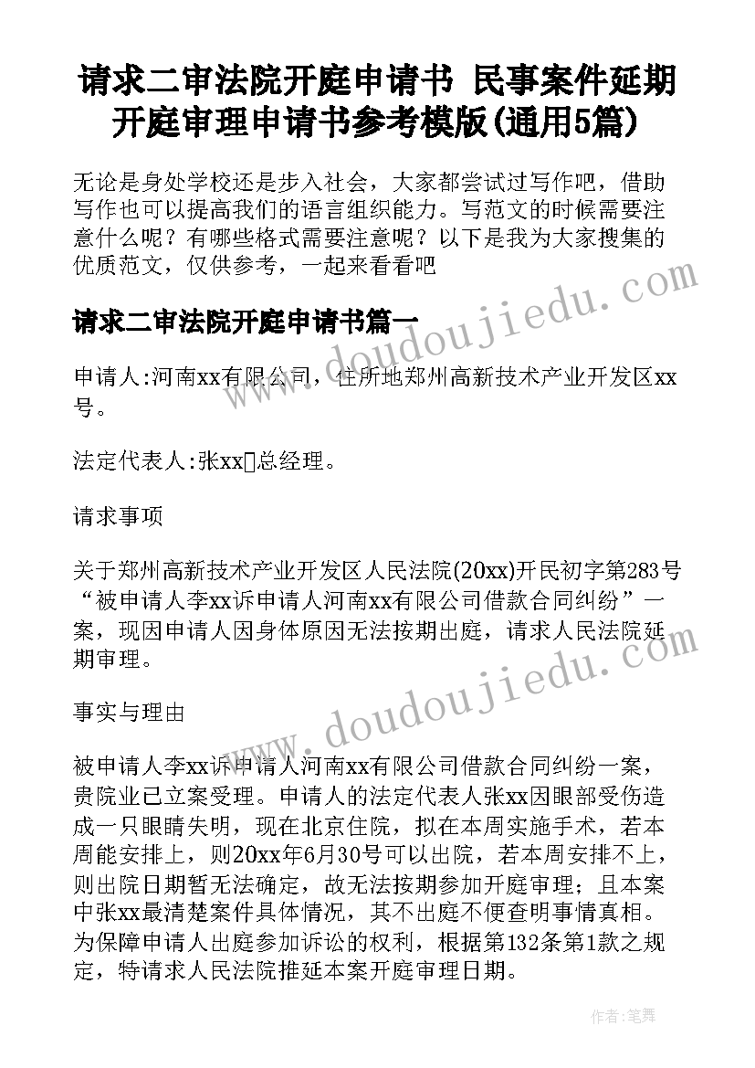 请求二审法院开庭申请书 民事案件延期开庭审理申请书参考模版(通用5篇)