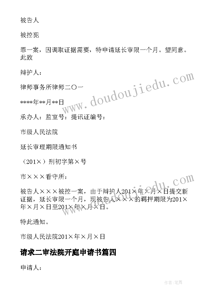 请求二审法院开庭申请书 民事案件延期开庭审理申请书参考模版(通用5篇)