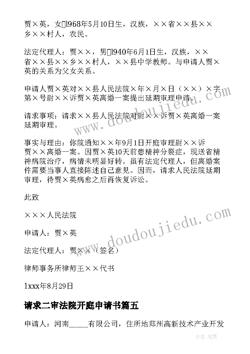 请求二审法院开庭申请书 民事案件延期开庭审理申请书参考模版(通用5篇)