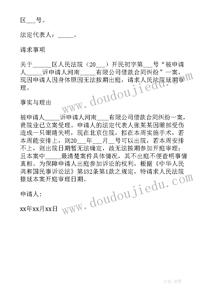 请求二审法院开庭申请书 民事案件延期开庭审理申请书参考模版(通用5篇)