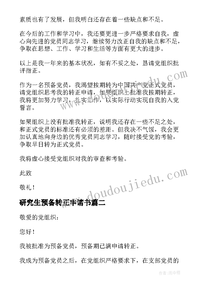 最新研究生预备转正申请书 研究生预备党员转正申请书(大全5篇)