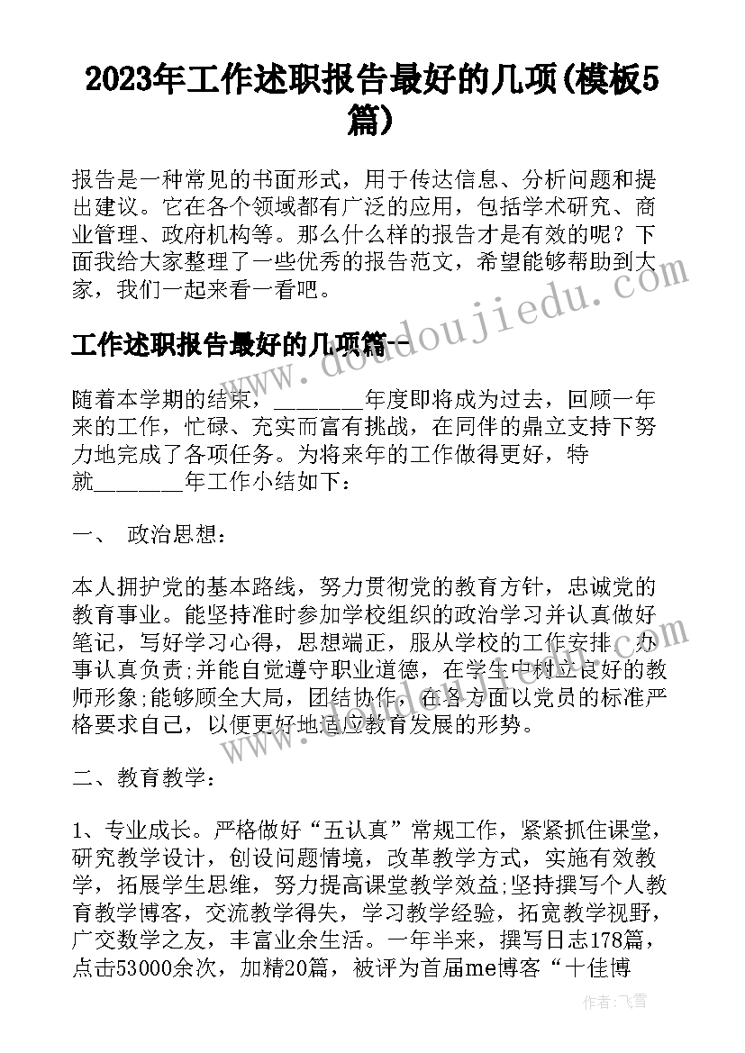 2023年工作述职报告最好的几项(模板5篇)