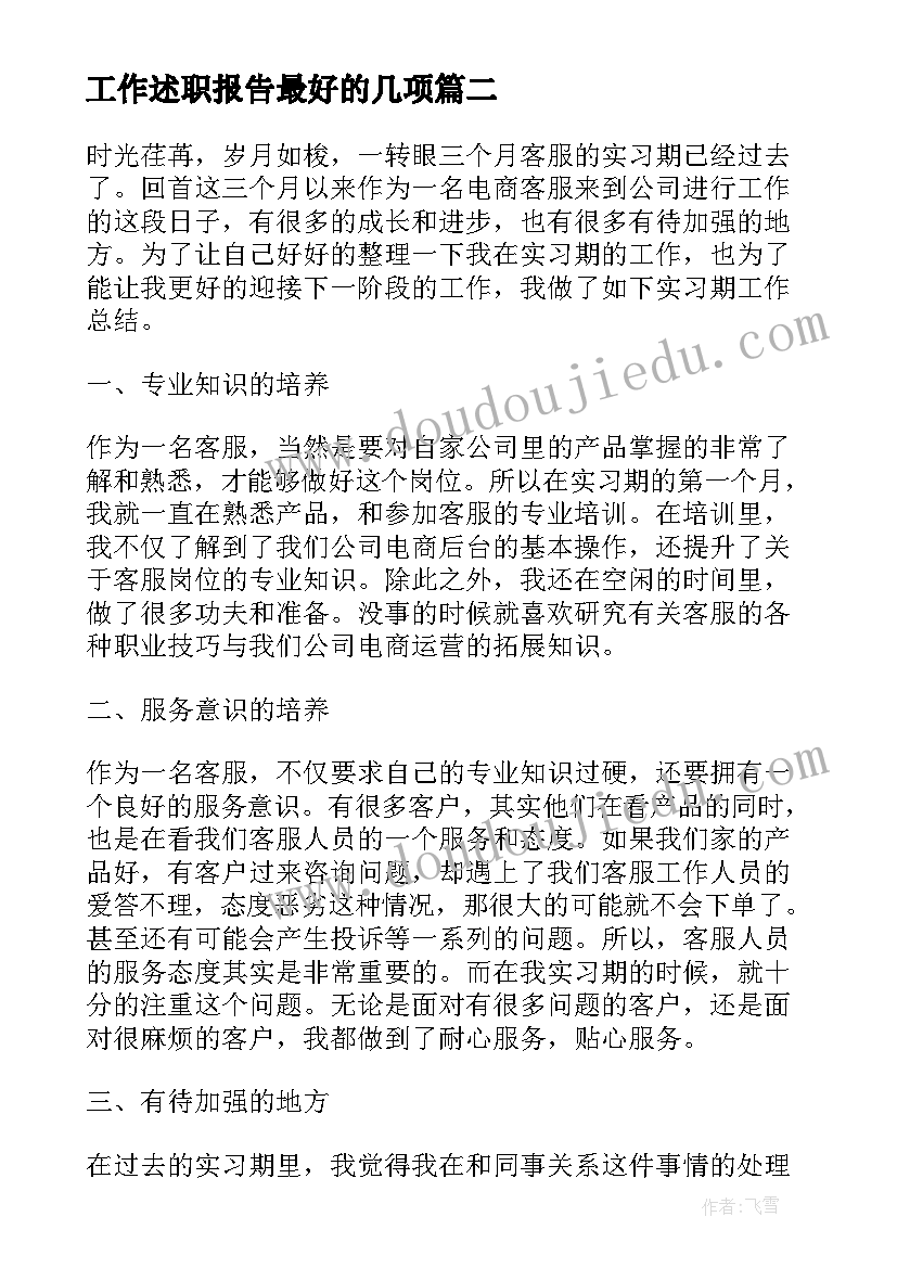 2023年工作述职报告最好的几项(模板5篇)