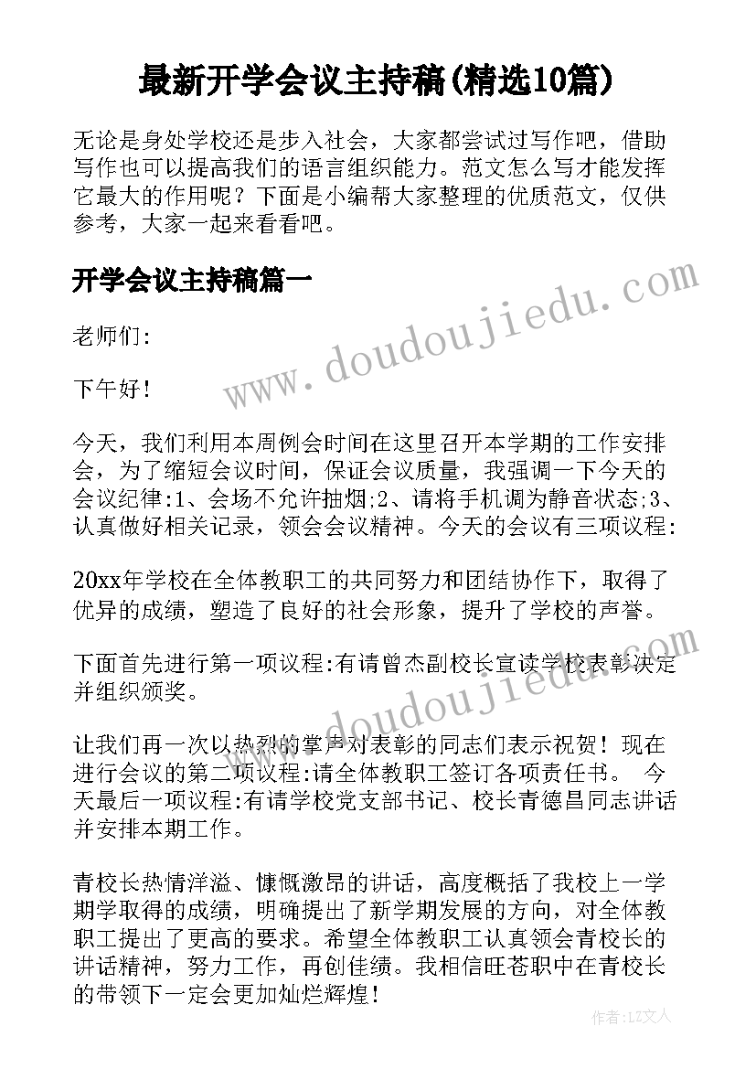 最新开学会议主持稿(精选10篇)