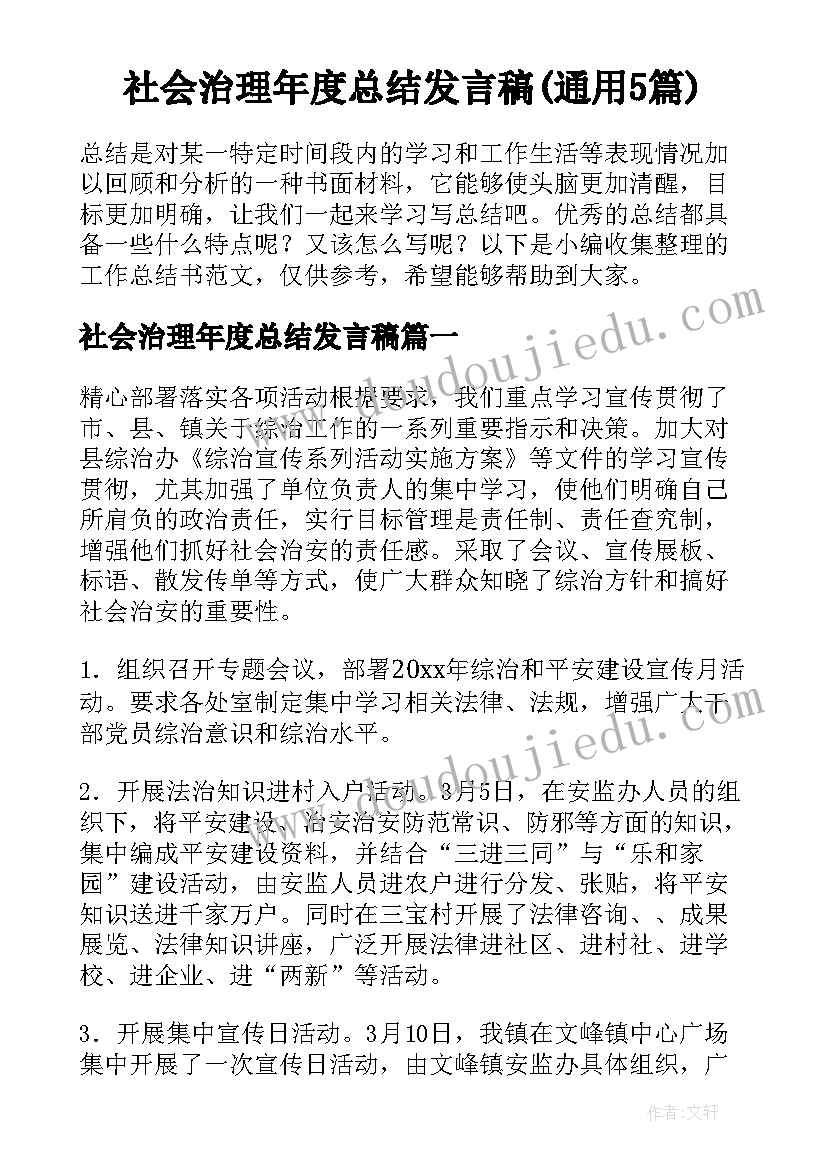 社会治理年度总结发言稿(通用5篇)