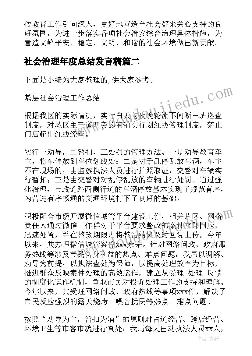 社会治理年度总结发言稿(通用5篇)