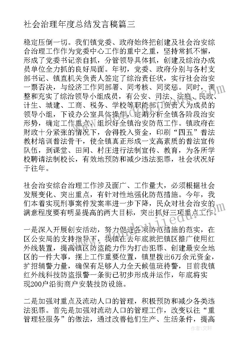 社会治理年度总结发言稿(通用5篇)