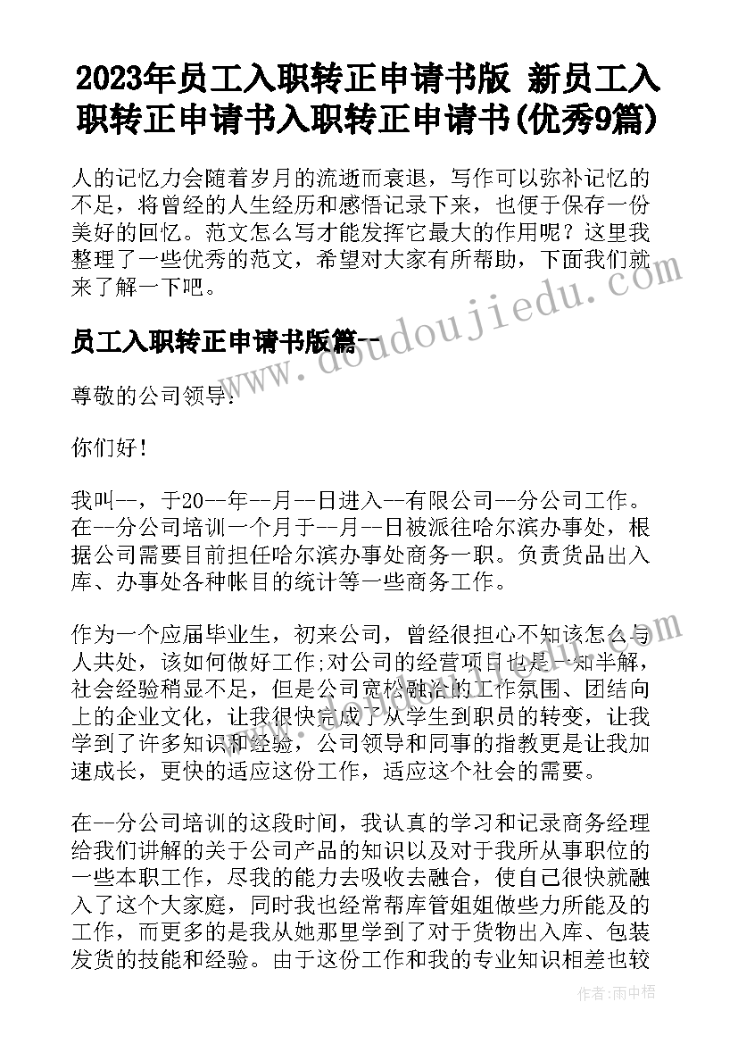 2023年员工入职转正申请书版 新员工入职转正申请书入职转正申请书(优秀9篇)