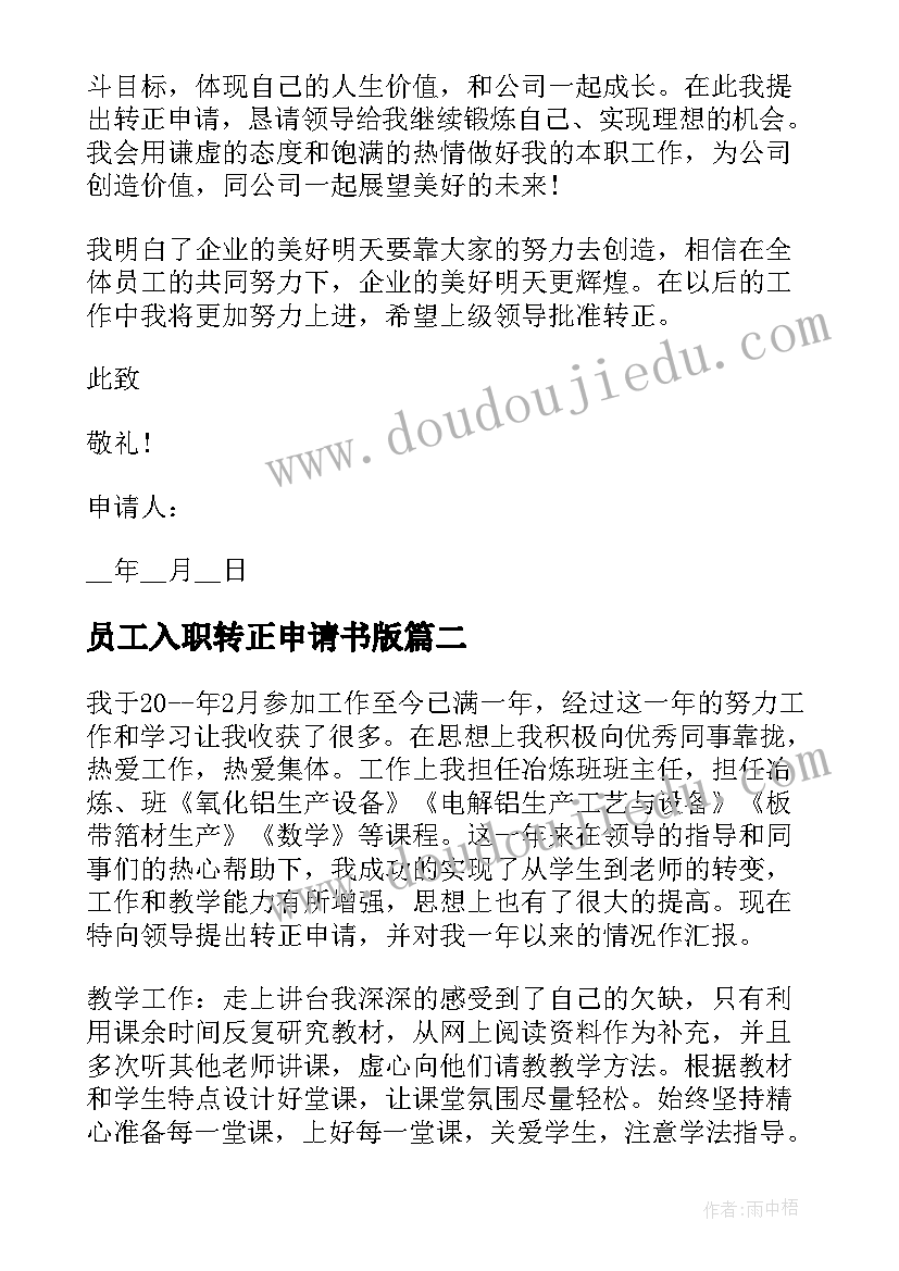 2023年员工入职转正申请书版 新员工入职转正申请书入职转正申请书(优秀9篇)