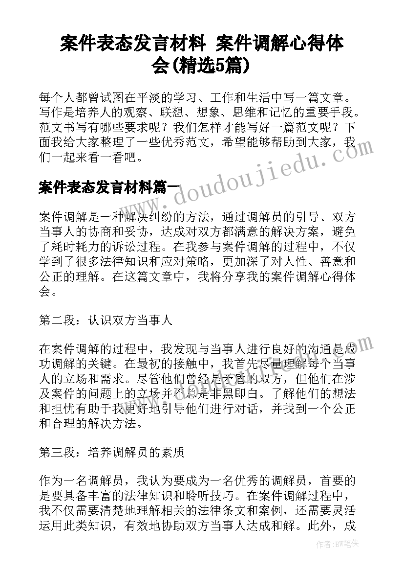 案件表态发言材料 案件调解心得体会(精选5篇)