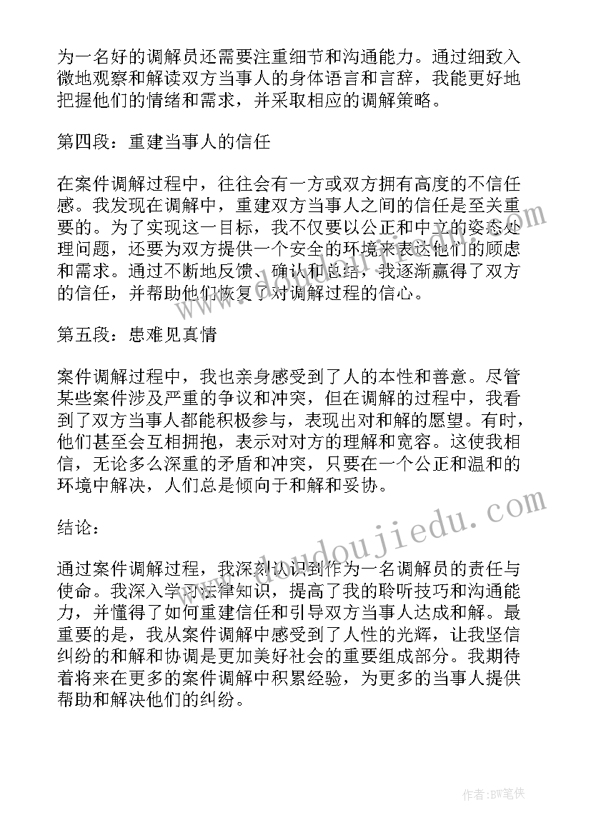 案件表态发言材料 案件调解心得体会(精选5篇)