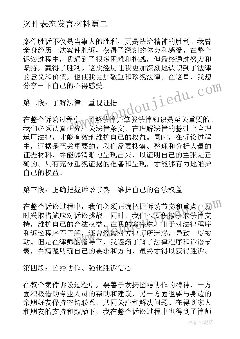 案件表态发言材料 案件调解心得体会(精选5篇)