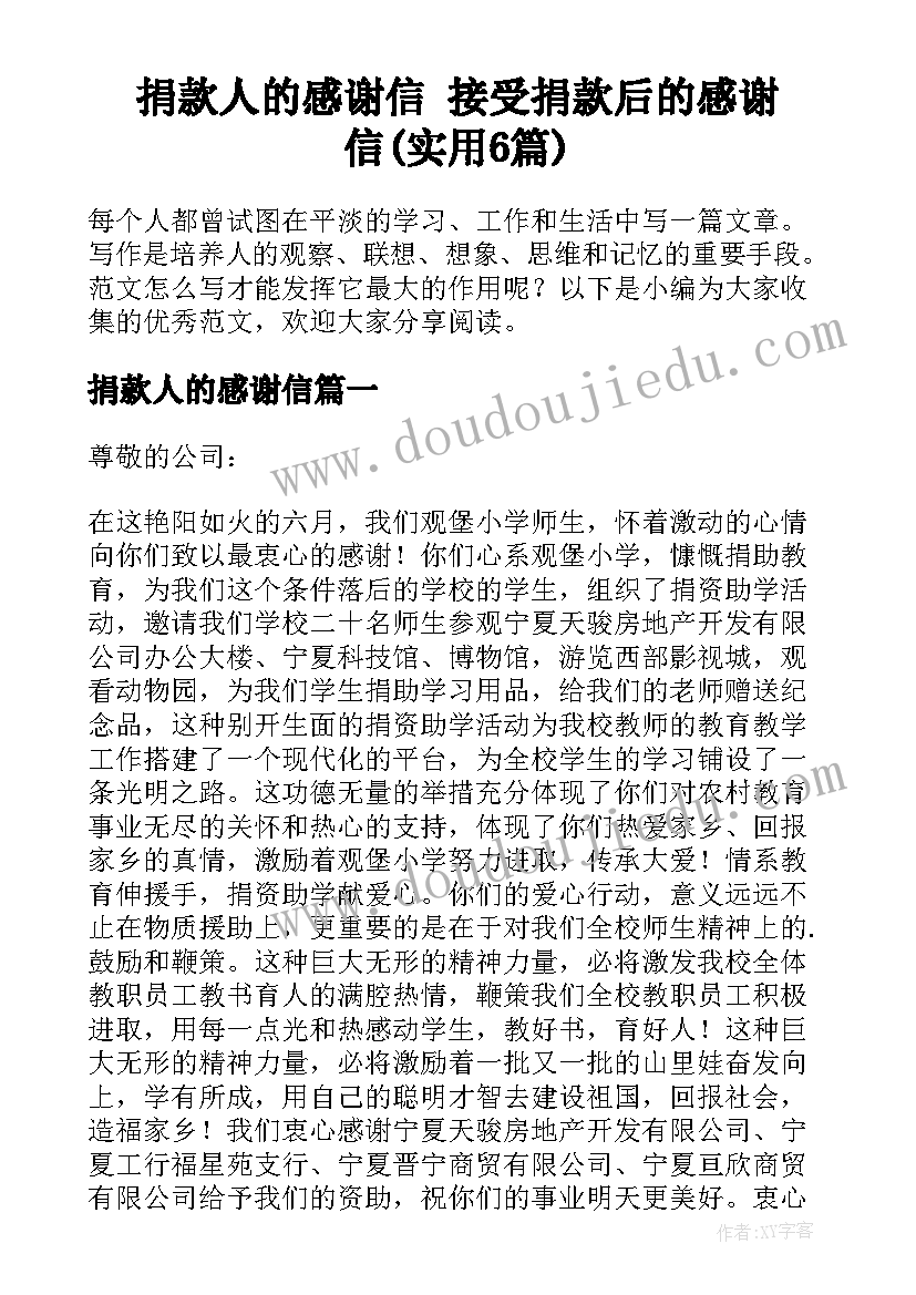 捐款人的感谢信 接受捐款后的感谢信(实用6篇)