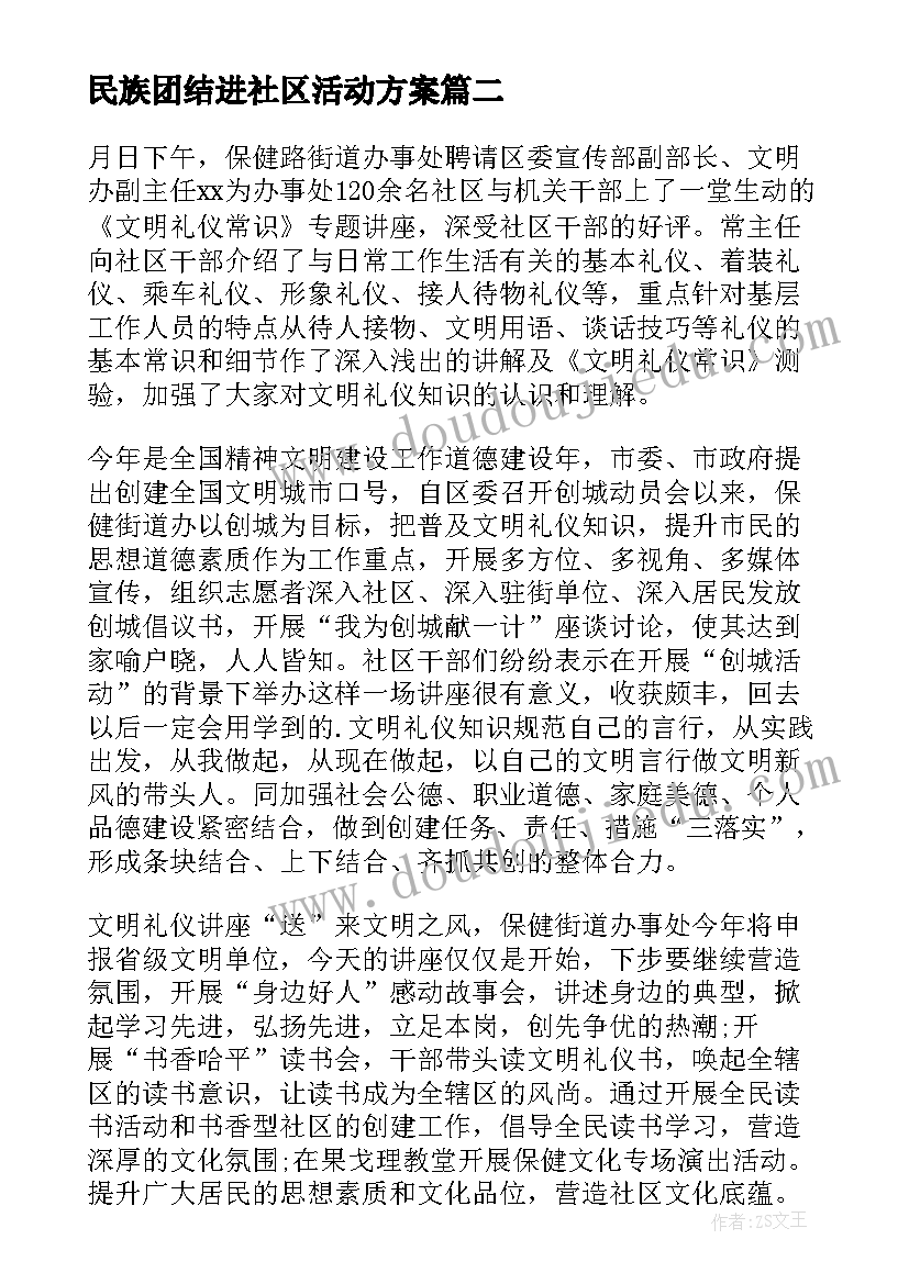 最新民族团结进社区活动方案(实用5篇)