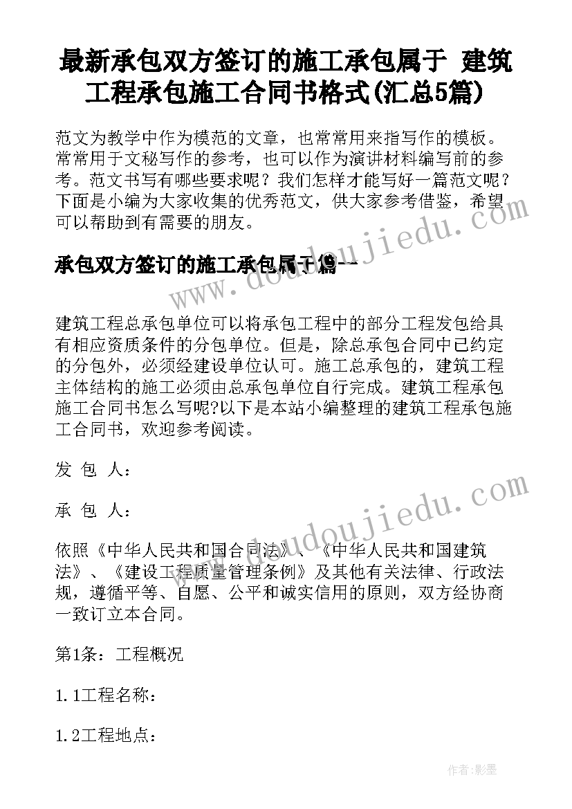 最新承包双方签订的施工承包属于 建筑工程承包施工合同书格式(汇总5篇)