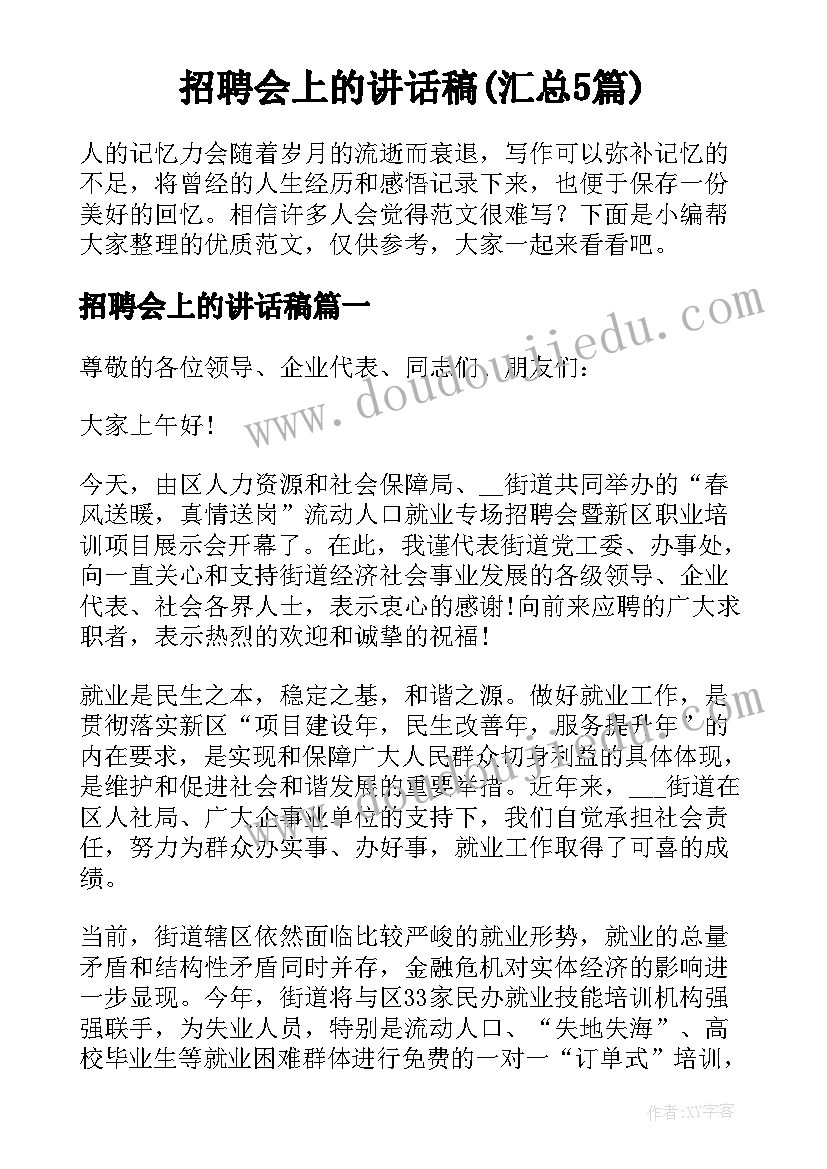 招聘会上的讲话稿(汇总5篇)