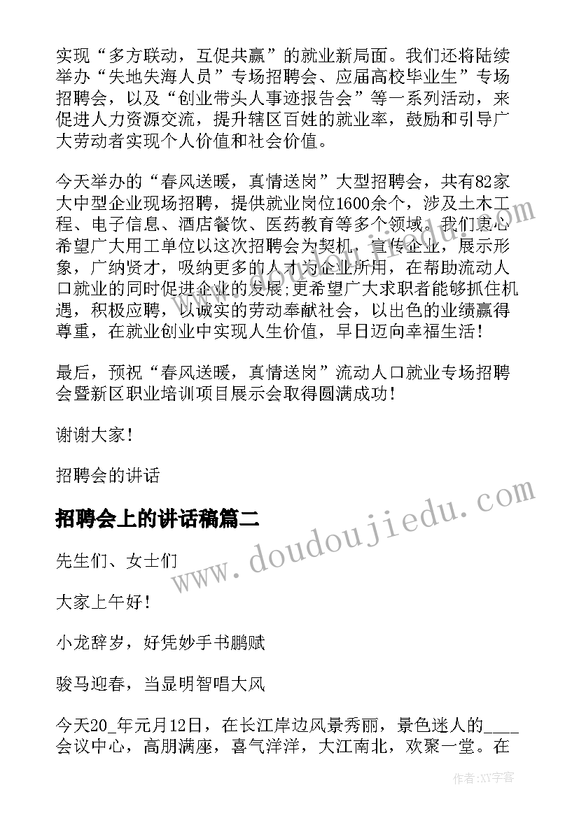 招聘会上的讲话稿(汇总5篇)