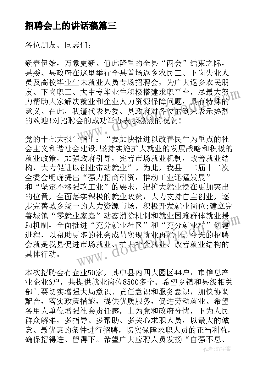 招聘会上的讲话稿(汇总5篇)