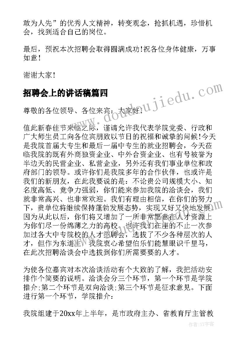 招聘会上的讲话稿(汇总5篇)