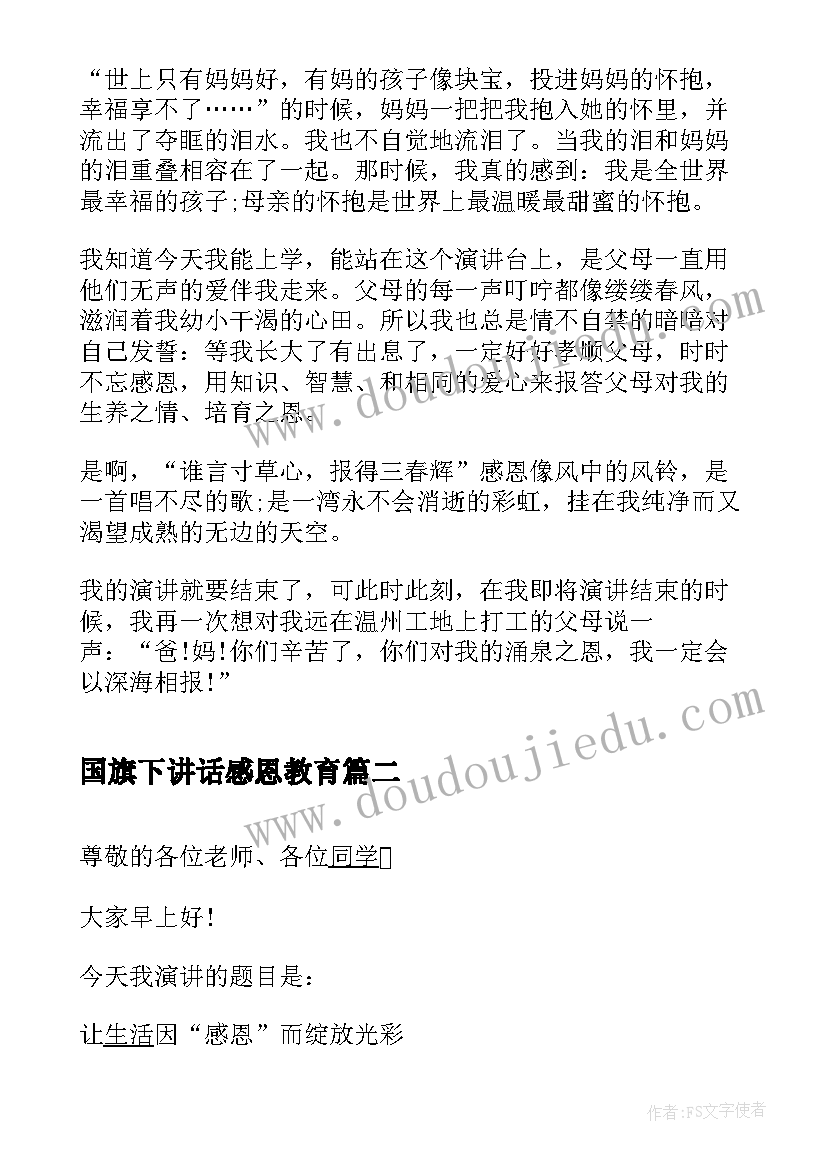 最新国旗下讲话感恩教育(模板9篇)