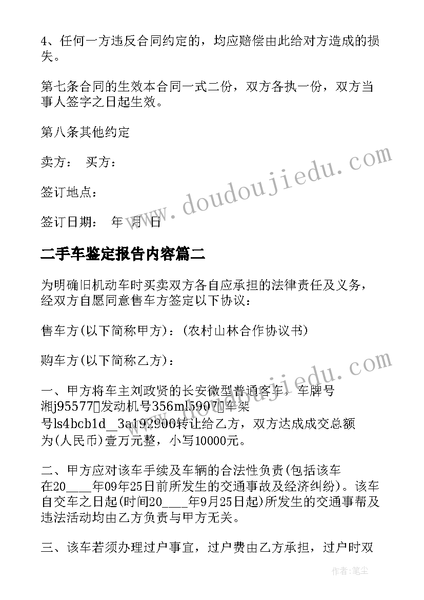 2023年二手车鉴定报告内容(优秀7篇)