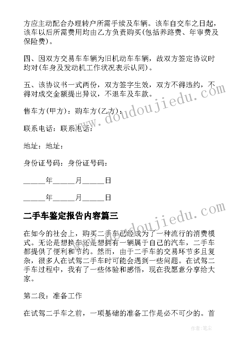 2023年二手车鉴定报告内容(优秀7篇)