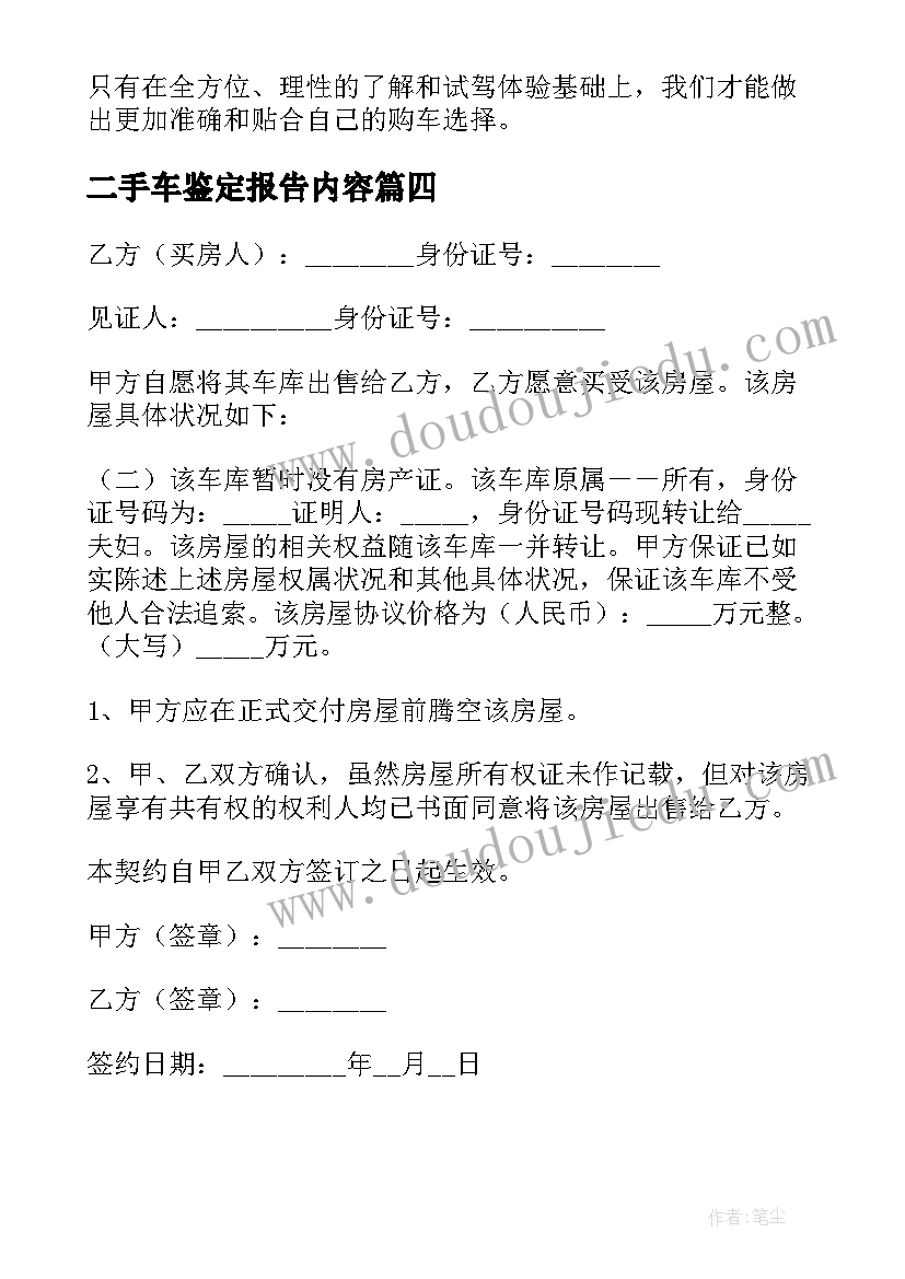 2023年二手车鉴定报告内容(优秀7篇)