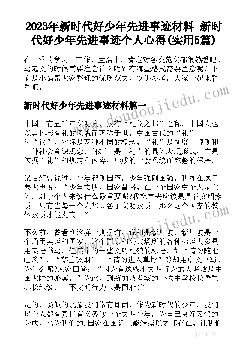 2023年新时代好少年先进事迹材料 新时代好少年先进事迹个人心得(实用5篇)