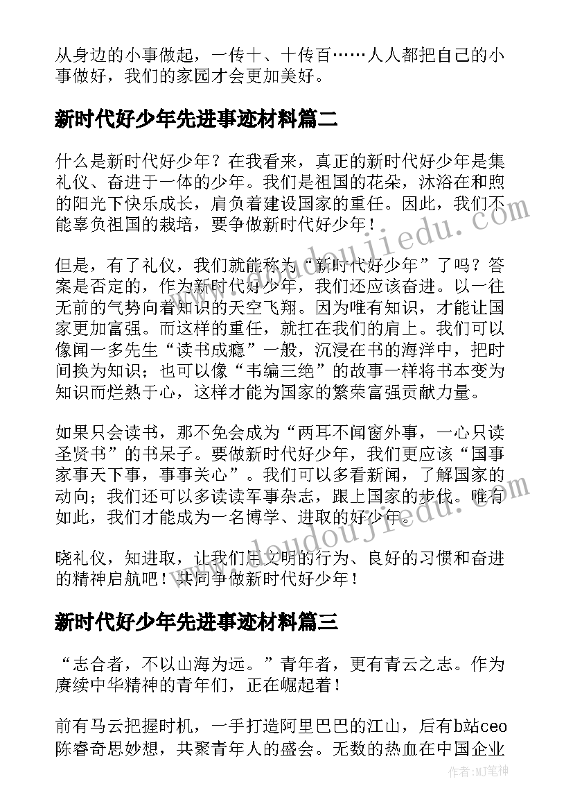 2023年新时代好少年先进事迹材料 新时代好少年先进事迹个人心得(实用5篇)