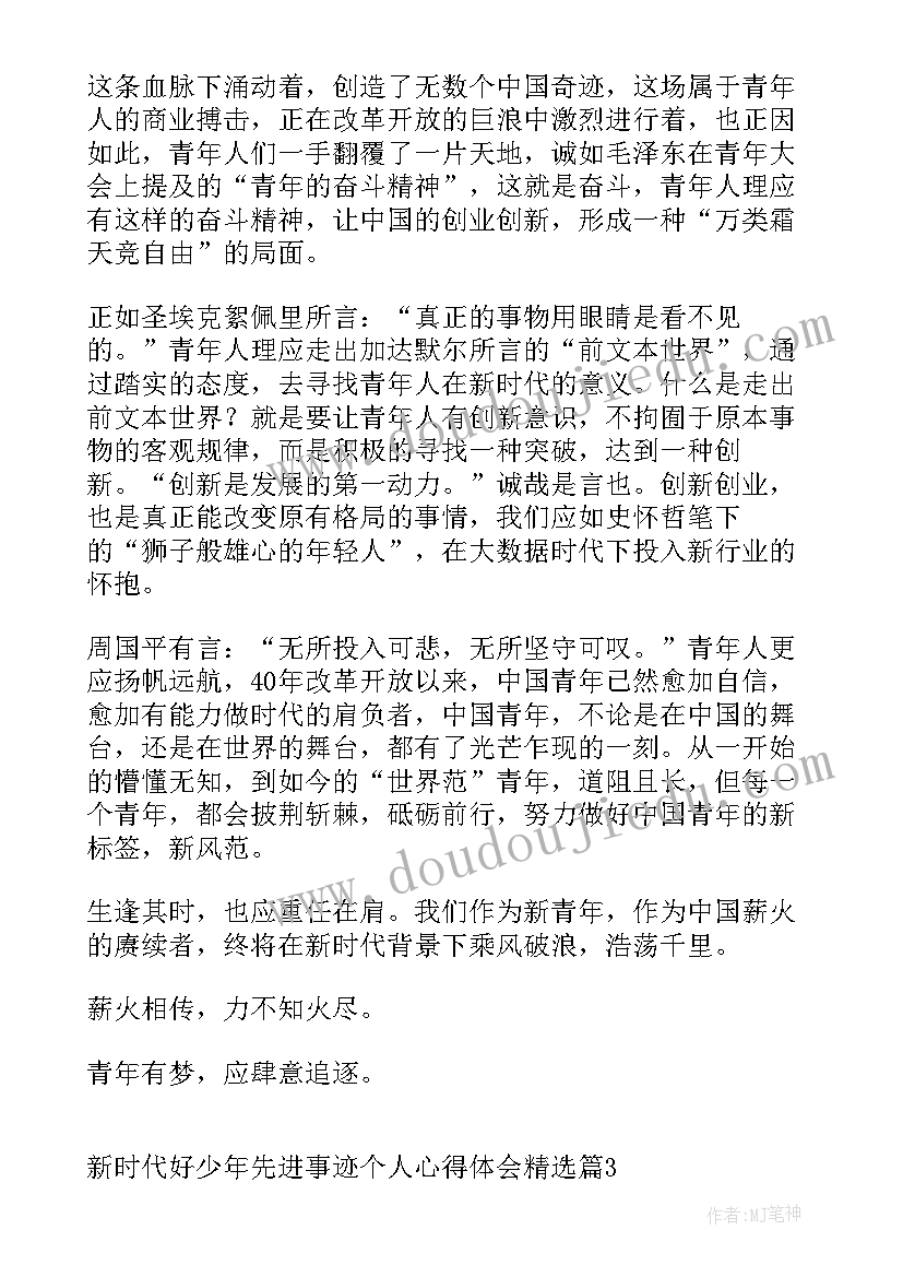 2023年新时代好少年先进事迹材料 新时代好少年先进事迹个人心得(实用5篇)