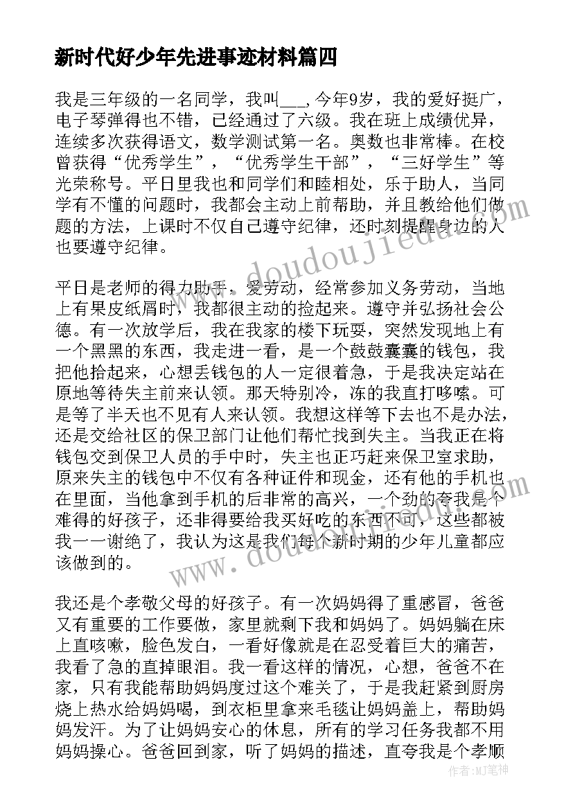 2023年新时代好少年先进事迹材料 新时代好少年先进事迹个人心得(实用5篇)