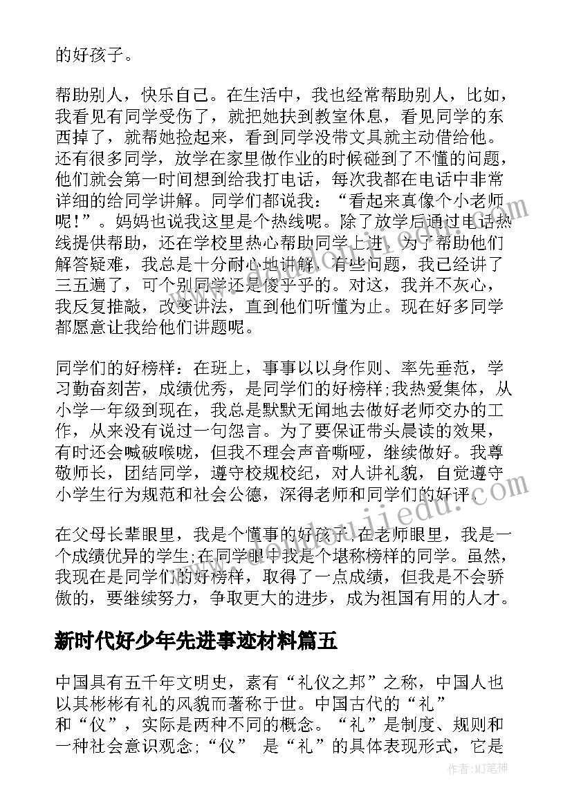 2023年新时代好少年先进事迹材料 新时代好少年先进事迹个人心得(实用5篇)