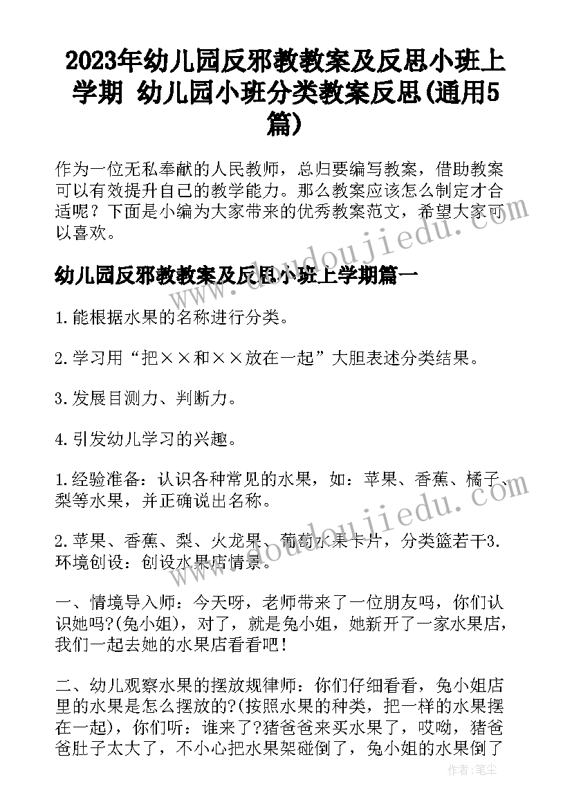 2023年幼儿园反邪教教案及反思小班上学期 幼儿园小班分类教案反思(通用5篇)